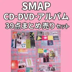 SMAP CDまとめ売り SMAP CD アルバム 19枚 セット まとめ売り - メルカリ