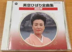 【中古CD】美空ひばり / 全曲集 越前岬