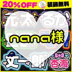 ⚠️1月28日必着/【nana】様専用ページ♡うちわ文字　オーダー　ハングル