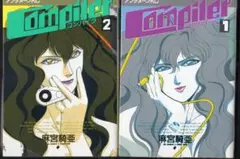 麻宮騎亜 Compiler コンパイラ 全3巻セット