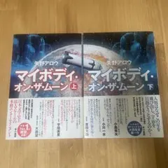 【一読のみ】マイボディ・オン・ザ・ムーン 上下
