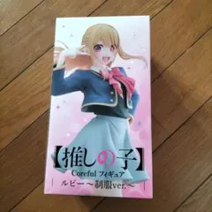Coreful フィギュア ルビー 制服ver.