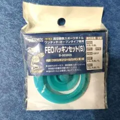 未開封 サーモス FEO パッキンセット S 　B-003809