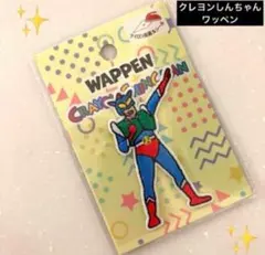 クレヨンしんちゃん　アクション仮面　ワッペン　保育園⑦⑦