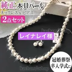 レイナレイ様【ピアス 】貝パール ネックレスセット 天然8mm