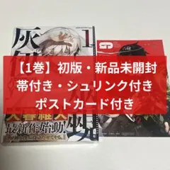 【初版・新品未開封・ポストカード・帯・シュリンク】灰仭巫覡　カイジンフゲキ　1巻