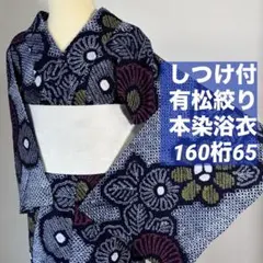 超美品 有松絞り 総絞 本染浴衣 着物 夏物 156裄64 クモ絞り ひまわり 