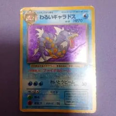 旧裏 ポケモンカード わるいギャラドス ☆ キラ 第4弾拡張パック