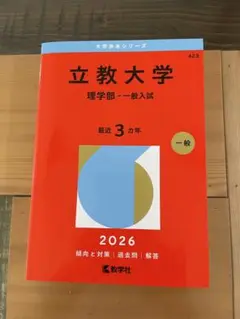 立教大学(理学部―一般入試)