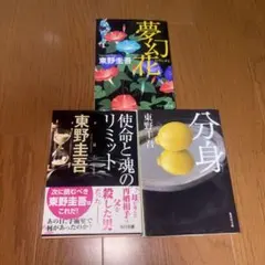 東野圭吾 文庫本 3冊セット