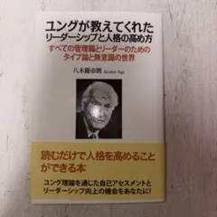ユングが教えてくれたリーダーシップと人格の高め方
