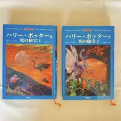 ハリー・ポッターと死の秘宝☆(上下巻セット)☆
