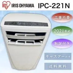 S915★アイリスオーヤマ スポットクーラー IPC-221N 20年製 保証付 S915☆アイリスオーヤマ スポットクーラー IPC-221N 20年製 保証