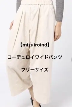 【ミズイロインド】コーデュロイワイドパンツ　フリーサイズ