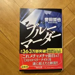 ブルーマーダー