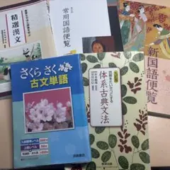 大学受験古典参考書