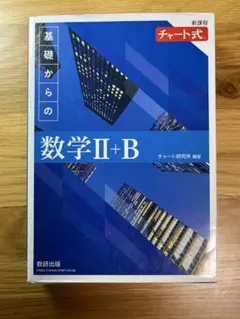 新課程 チャート式 基礎からの数学II+B 数研出版
