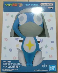 ケロロ軍曹　おおきなSOFVIMATES　ドロロ兵長　フィギュア