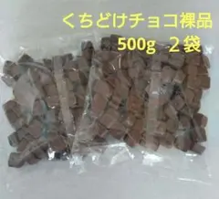 くちどけチョコ裸品500g　２袋
