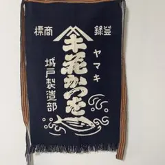 帆前掛け エプロン 昭和レトロ アンティーク ヴィンテージ 花かつを ヤマキのサムネイル