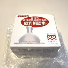 【新品未使用】Pigeon 桶谷式直接授乳訓練用乳首 母乳相談室 SS