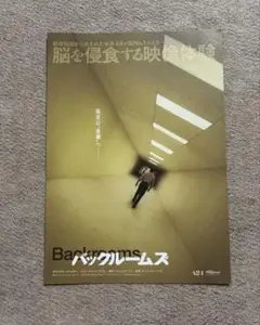 バックルームズ 【フライヤー】1枚