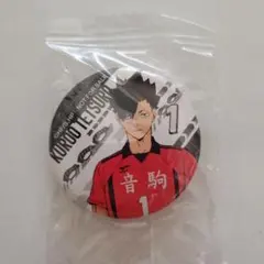 くら寿司　ハイキュー　コラボ　びっくらポン　缶バッチ　黒尾鉄朗　新品未開封