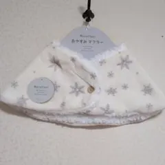 おやすみマフラー※マイクロファイバー※未使用品※匿名配送