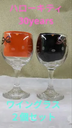 ❣️超レア❣️ハローキティ30周年　ワイングラス２個セット