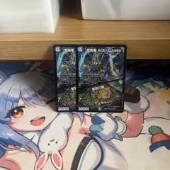 呪鳥竜 ACE-Curase 2枚