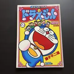 コロコロコミック デラックス ドラえもん 藤子不二雄の世界 1978年