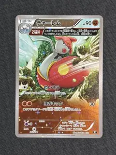 チャーレム THE BEST OF XY 060/171