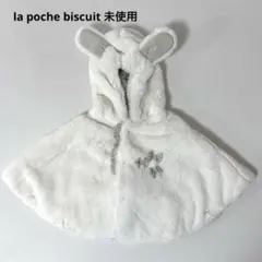 ラポシェビスキュイ/ラビットファーポンチョ70〜80cm オフホワイト未使用