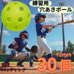 野球 練習 穴あきボール バッティング 大容量 30個 蛍光 緑 TPE 弾力性