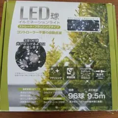 LEDイルミネーションライト 96球 9.5m
