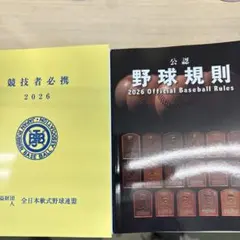 野球規則書 2026 とと競技者必携 2026のサムネイル