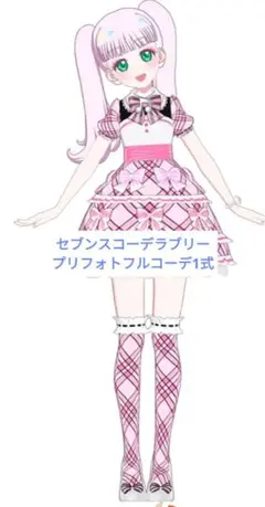 ひみつのアイプリ セブンスコーデラブリー フルコーデ プリフォト 1式