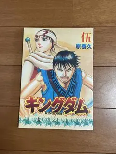 2025年最新】キングダム伍の人気アイテム - メルカリ