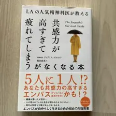 LAの人気精神科医が教える 共感力が高すぎて疲れてしまうがなくなる本