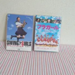 邦画 DVD 2本セット スウィングガールズ フラガール