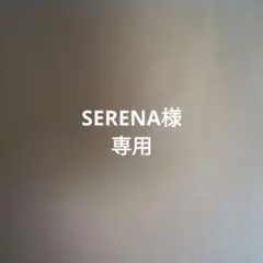 SERENA様専用