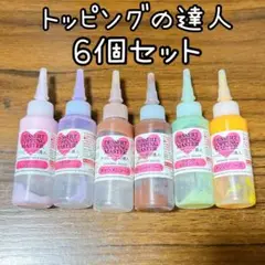 トッピングの達人 6個セット まとめ売り ミニチュアスイーツ
