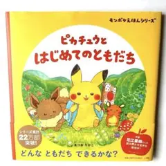 9/12まで！ピカチュウとはじめてのともだち