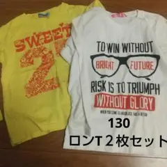 130 ロンT２枚セット