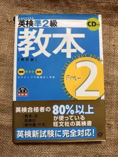 英検準2級　教本 CDつき