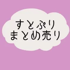 最終値下げ‼️すとぷり まとめ売り