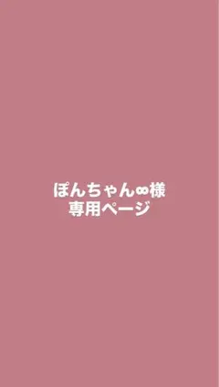 ぽんちゃん∞様専用ページ