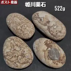 【糸魚川産】姫川薬石　合計522g