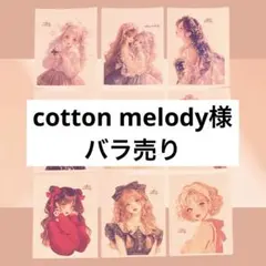 ⓑ【バラ売り】cotton melody様 オリジナルステッカー
