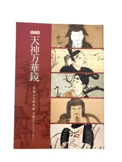 2026年最新】菅原道真像の人気アイテム - メルカリ